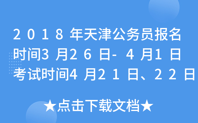 2018年天津公务员报名时间3月26日-4月1日 考试时间4月21日、22日