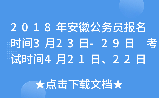 2018年安徽公务员报名时间3月23日-29日 考试时间4月21日、22日