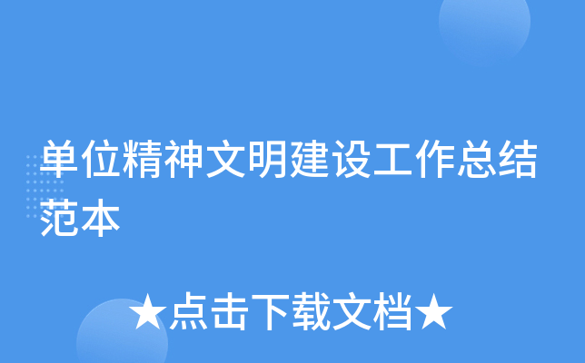 单位精神文明建设工作总结范本