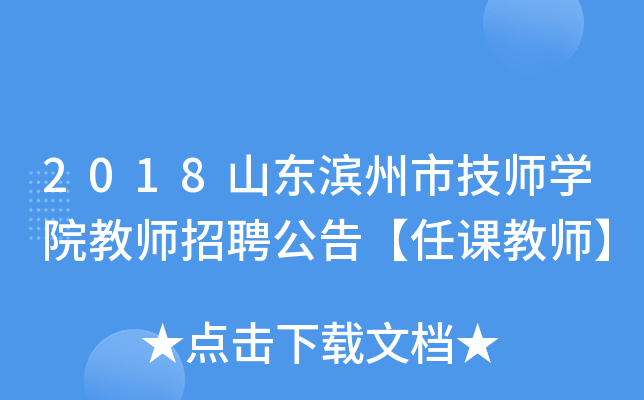 2018山东滨州市技师开云kaiyun(中国)院教师招聘公告【任课教师】