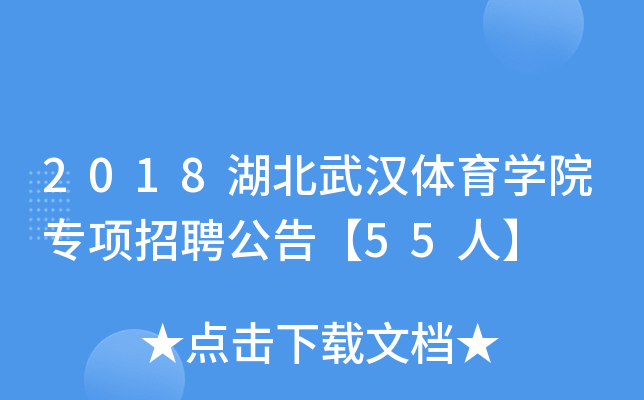 2018湖北武汉体育开云kaiyun(中国)院专项招聘公告【55人】
