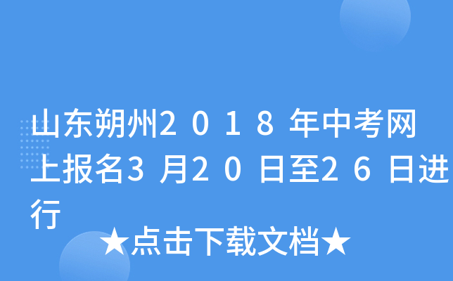 山东朔州2018年中考网上报名3月20日至26日进行