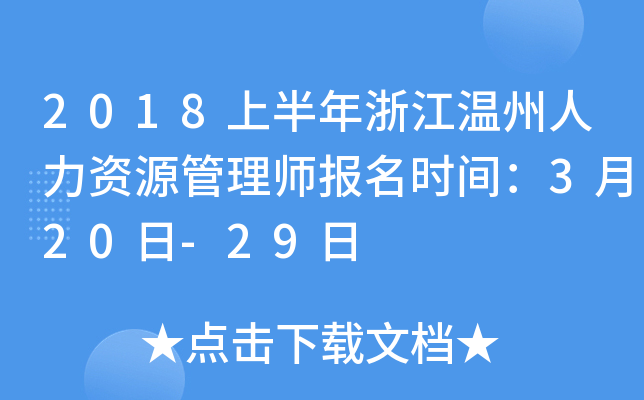 2018上半年浙江温州人力资源管理师报名时间：3月20日-29日