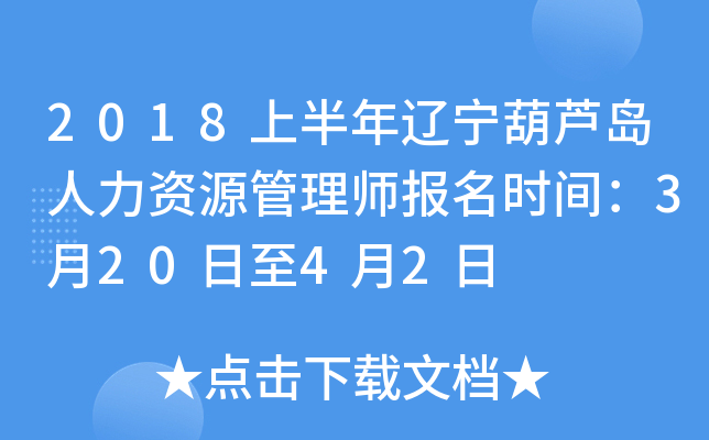 2018上半年辽宁葫芦岛人力资源管理师报名时间：3月20日至4月2日