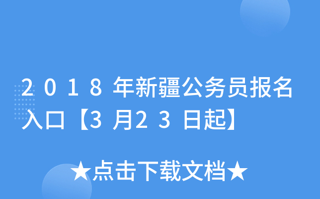 2018年新疆公务员报名入口【3月23日起】