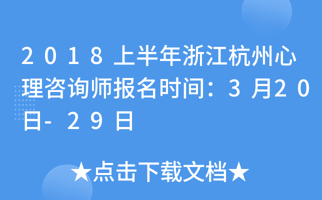 2018上半年浙江杭州心理咨询师报名时间：3月20日-29日