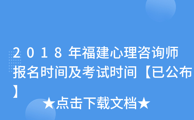 2018年福建心理咨询师报名时间及考试时间【已公布】