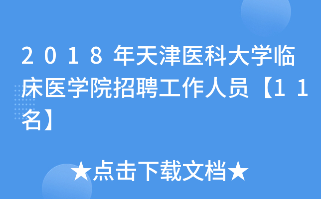 2018年天津医科大开云kaiyun(中国)临床医开云kaiyun(中国)院招聘工作人员【11名】