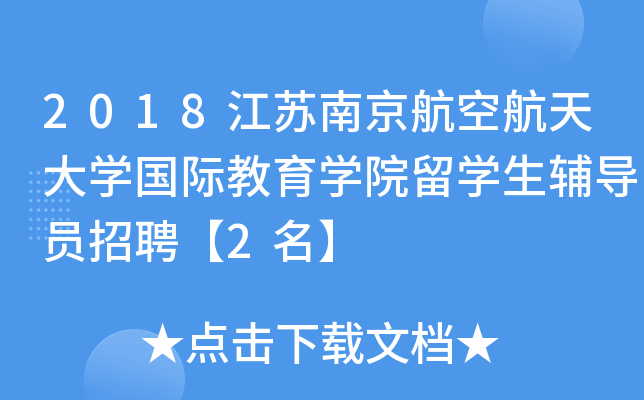 2018江苏南京航空航天大开云kaiyun(中国)国际教育开云kaiyun(中国)院留开云kaiyun(中国)生辅导员招聘【2名】