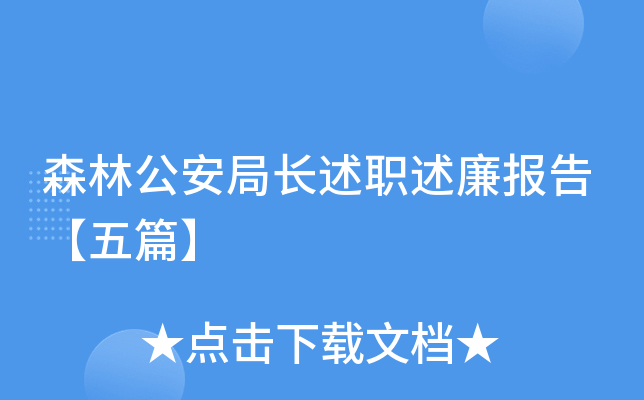 森林公安局长述职述廉报告【五篇】