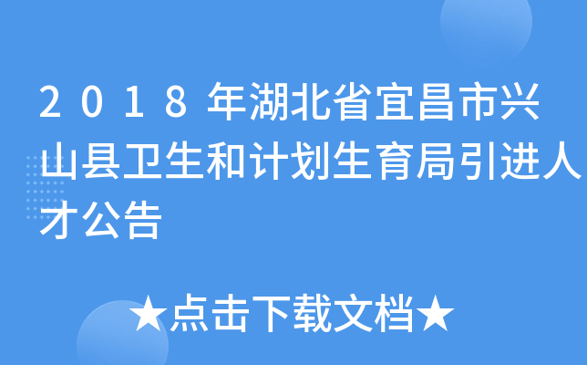 2018年湖北省宜昌市兴山县卫生和计划生育局引进人才公告
