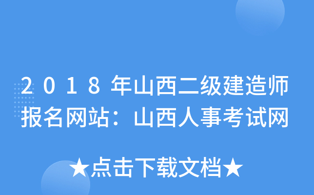 2018年山西二级建造师报名网站：山西人事考试网
