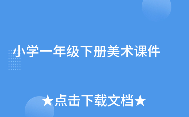 小开云kaiyun(中国)一年级下册美术课件
