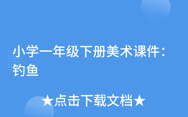 小开云kaiyun(中国)一年级下册美术课件：钓鱼