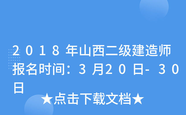 2018年山西二级建造师报名时间：3月20日-30日