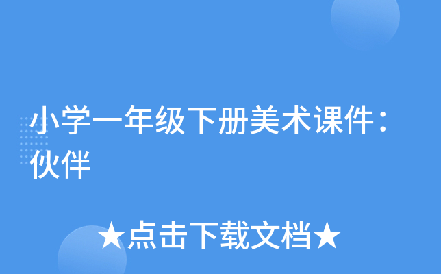 小开云kaiyun(中国)一年级下册美术课件：伙伴