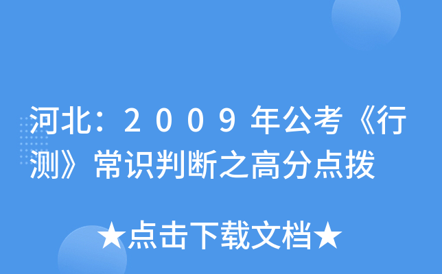 河北：2009年公考《行测》常识判断之高分点拨