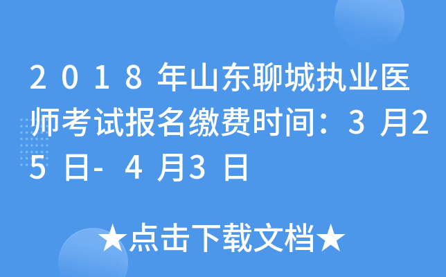 2018年山东聊城执业医师考试报名缴费时间：3月25日-4月3日