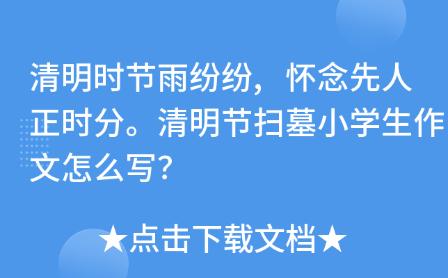清明时节雨纷纷,怀念先人正时分。清明节扫墓小开云kaiyun(中国)生作文怎么写？