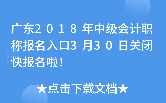 广东2018年中级会计职称报名入口3月30日关闭 快报名啦！
