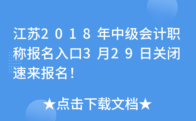 江苏2018年中级会计职称报名入口3月29日关闭 速来报名！