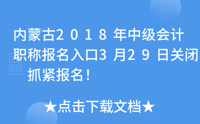 内蒙古2018年中级会计职称报名入口3月29日关闭 抓紧报名！