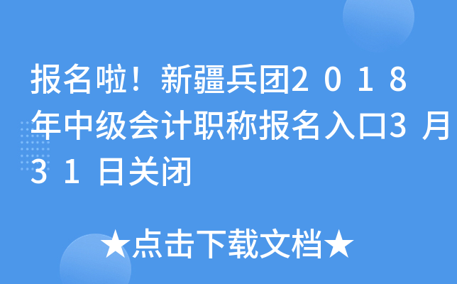 报名啦！新疆兵团2018年中级会计职称报名入口3月31日关闭