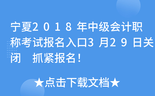 宁夏2018年中级会计职称考试报名入口3月29日关闭 抓紧报名！