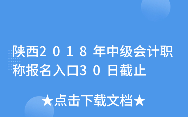 陕西2018年中级会计职称报名入口30日截止