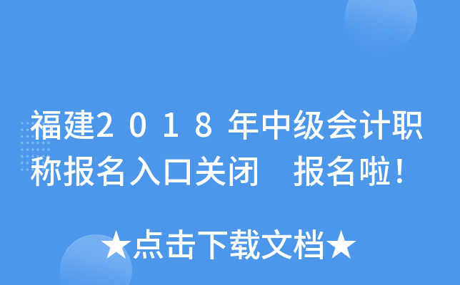 福建2018年中级会计职称报名入口关闭 报名啦！