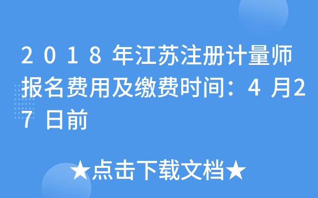 2018年江苏注册计量师报名费用及缴费时间：4月27日前