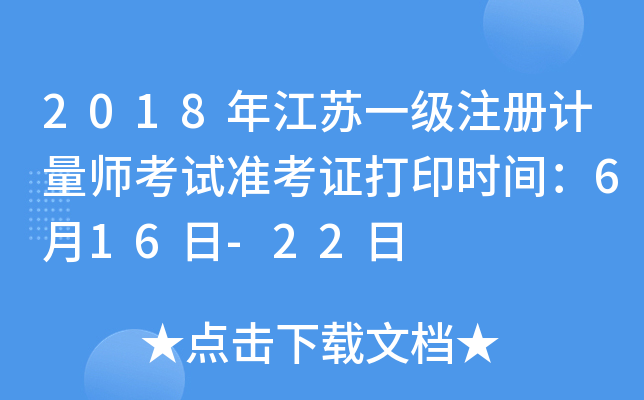2018年江苏一级注册计量师考试准考证打印时间：6月16日-22日
