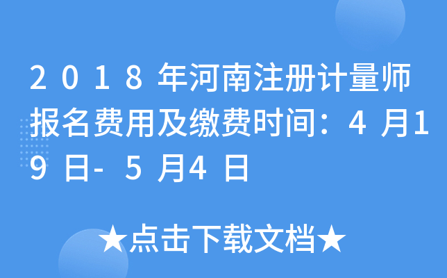 2018年河南注册计量师报名费用及缴费时间：4月19日-5月4日