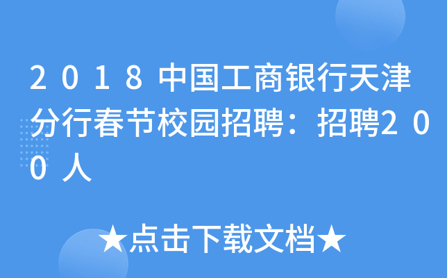 2018中国工商银行天津分行春节校园招聘：招聘200人
