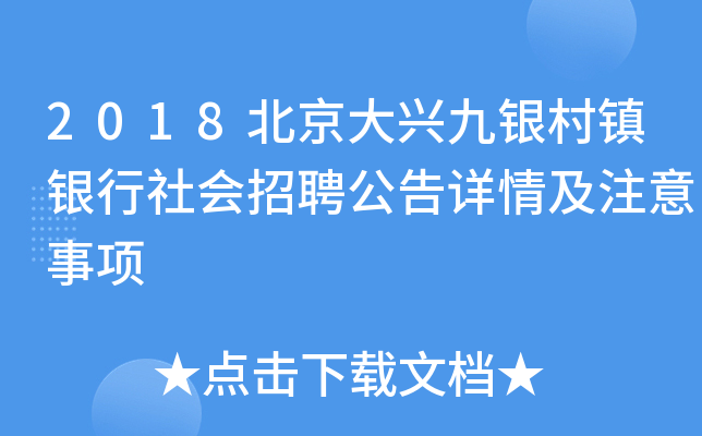 2018北京大兴九银村镇银行社会招聘公告详情及注意事项