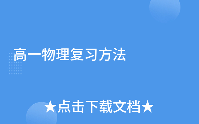 高一物理复习方法