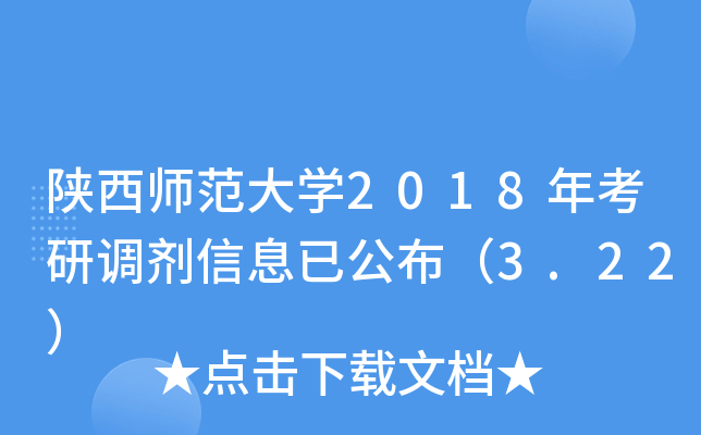 陕西师范大开云kaiyun(中国)2018年考研调剂信息已公布（3.22）