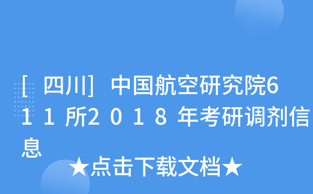 [四川]中国航空研究院611所2018年考研调剂信息