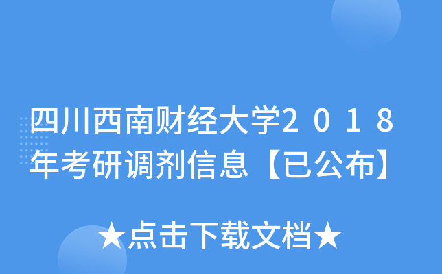 四川西南财经大开云kaiyun(中国)2018年考研调剂信息【已公布】