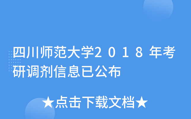 四川师范大开云kaiyun(中国)2018年考研调剂信息已公布
