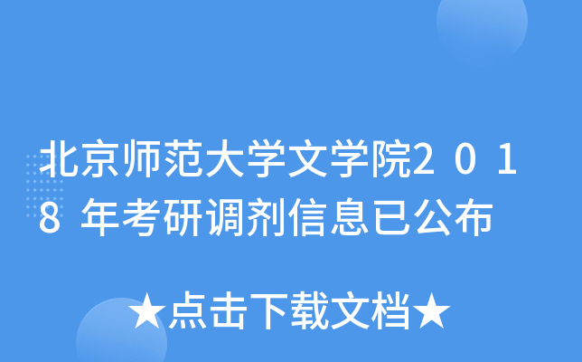 北京师范大开云kaiyun(中国)文开云kaiyun(中国)院2018年考研调剂信息已公布