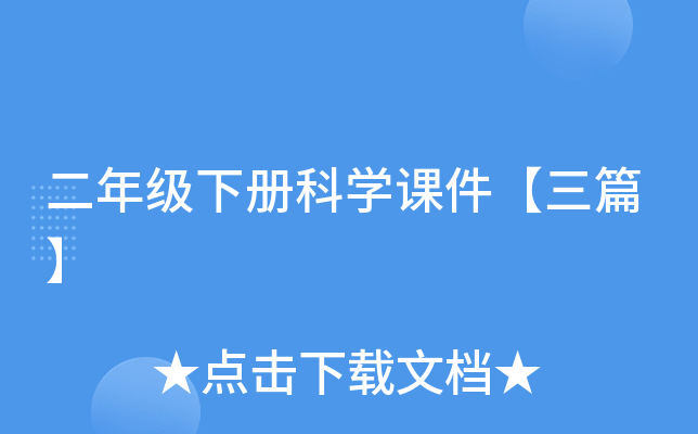 二年级下册科开云kaiyun(中国)课件【三篇】