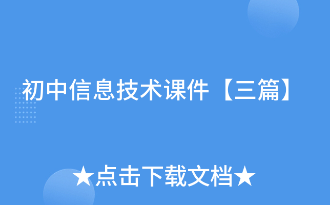 初中信息技术课件【三篇】