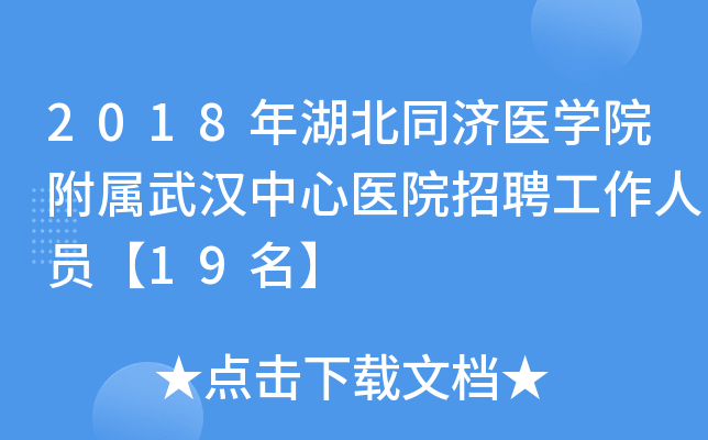 2018�����ͬ��ҽѧԺ�����人����ҽԺ��Ƹ������Ա��19����