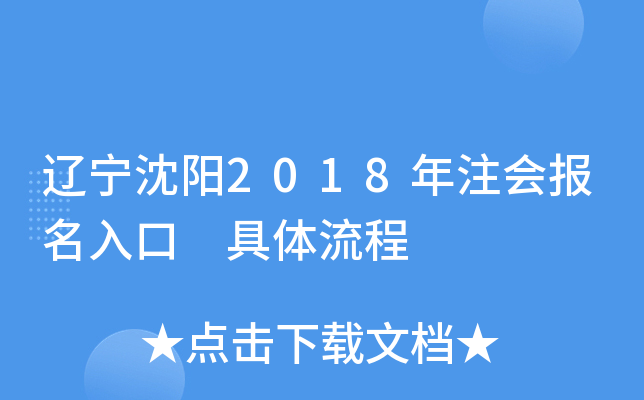 辽宁沈阳2018年注会报名入口 具体流程