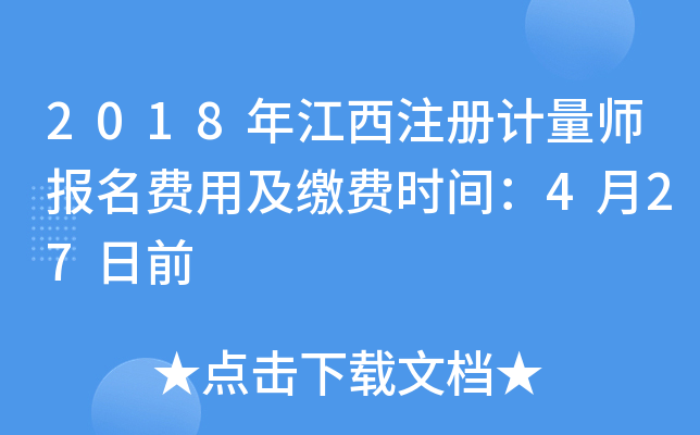 2018年江西注册计量师报名费用及缴费时间：4月27日前