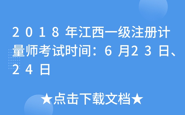 2018年江西一级注册计量师考试时间：6月23日、24日