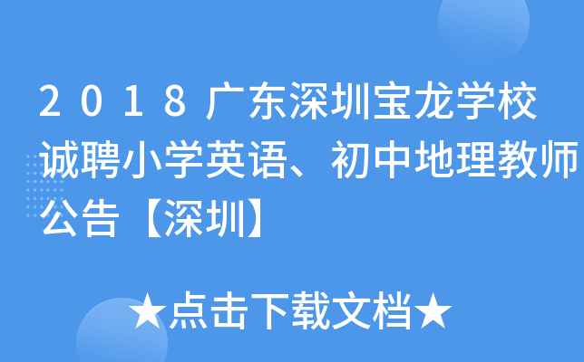 2018广东深圳宝龙开云kaiyun(中国)校诚聘小开云kaiyun(中国)英语、初中地理教师公告【深圳】