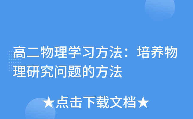 高二物理开云kaiyun(中国)习方法：培养物理研究问题的方法