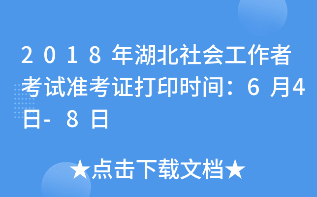 2018年湖北社会工作者考试准考证打印时间：6月4日-8日